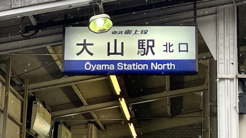 大山駅 指宿の観光地に囲まれるひっそりとした無人駅│Harada Office Weblog